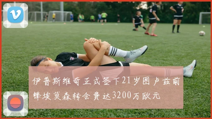 伊普斯维奇正式签下21岁图卢兹前锋埃莫森转会费达3200万欧元