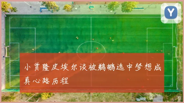 小贾隆皮埃尔谈被鹈鹕选中梦想成真心路历程
