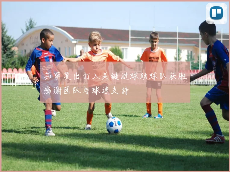 茹萨复出打入关键进球助球队获胜感谢团队与球迷支持