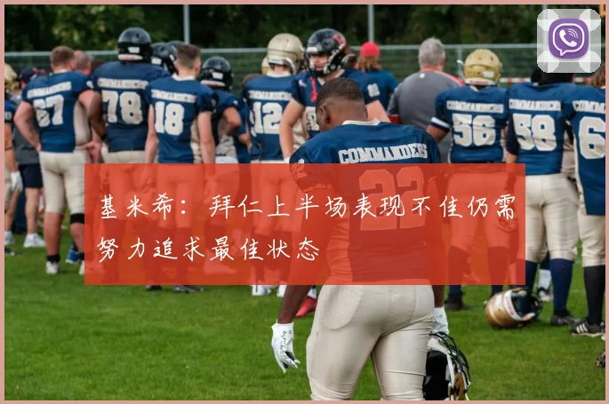 基米希:拜仁上半场表现不佳仍需努力追求最佳状态