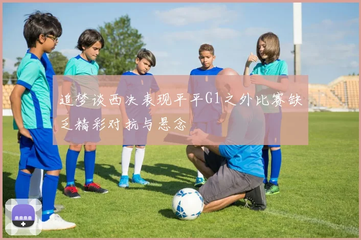 追梦谈西决表现平平G1之外比赛缺乏精彩对抗与悬念
